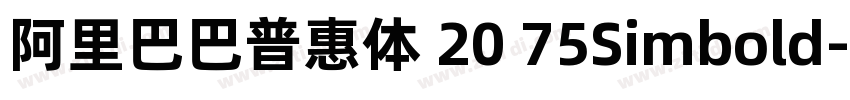 阿里巴巴普惠体 20 75Simbold字体转换